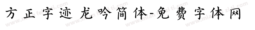 方正字迹 龙吟简体字体转换